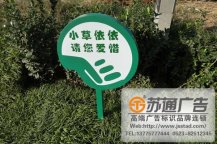 愛護(hù)花草標(biāo)語牌制作安裝